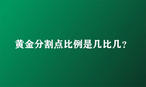 黄金分割点比例是几比几?