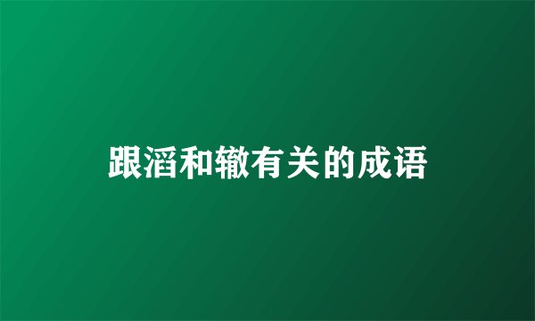 跟滔和辙有关的成语