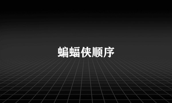 蝙蝠侠顺序