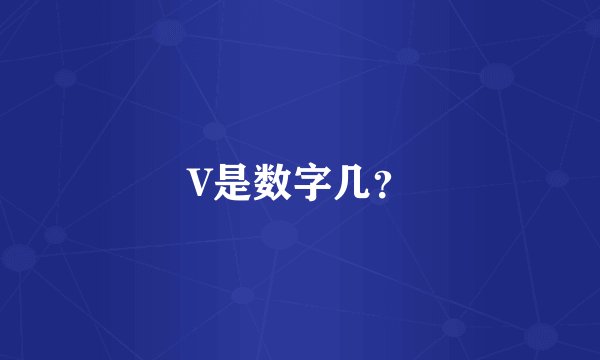 V是数字几？