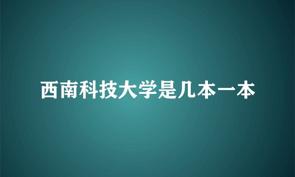 西南科技大学是几本一本