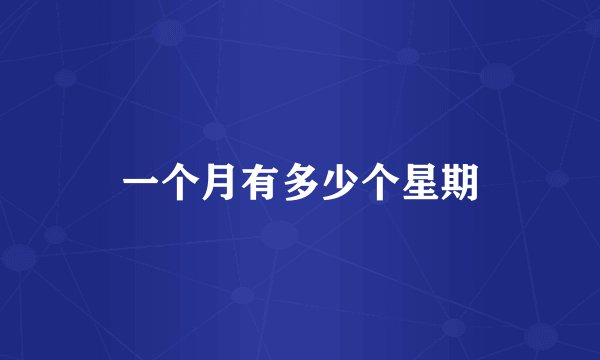 一个月有多少个星期