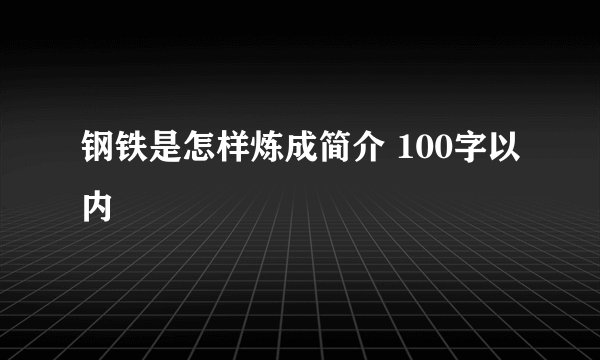 钢铁是怎样炼成简介 100字以内