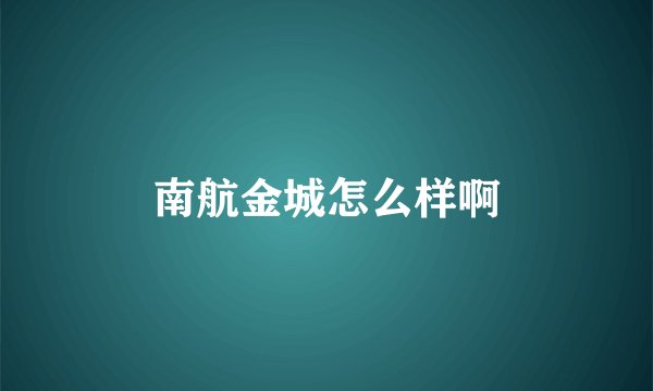 南航金城怎么样啊