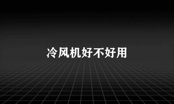 冷风机好不好用