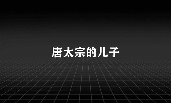 唐太宗的儿子