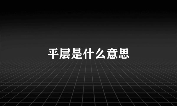 平层是什么意思