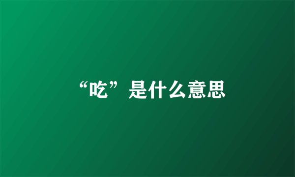 “吃”是什么意思