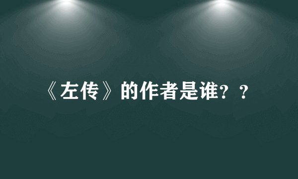 《左传》的作者是谁？？