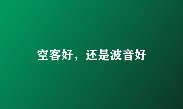 空客好，还是波音好