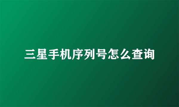 三星手机序列号怎么查询
