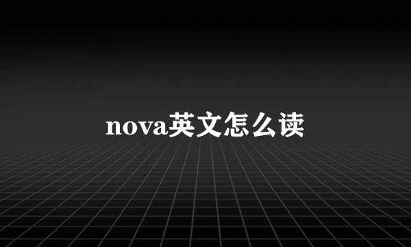 nova英文怎么读