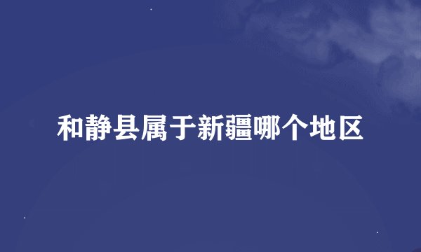 和静县属于新疆哪个地区