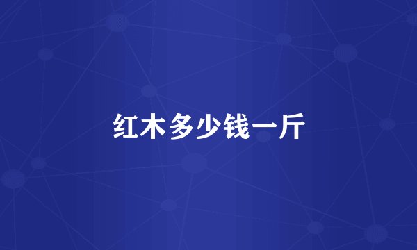 红木多少钱一斤