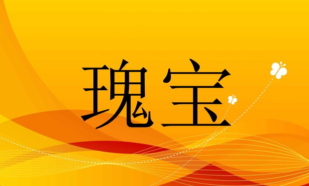 瑰宝的拼音是什么