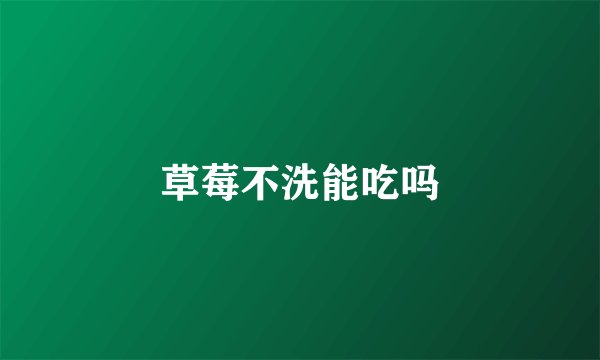草莓不洗能吃吗