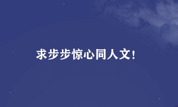 求步步惊心同人文!