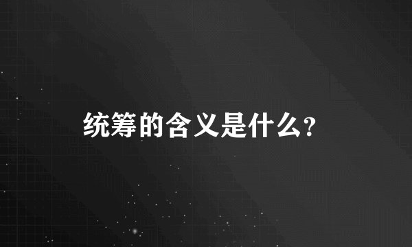 统筹的含义是什么？