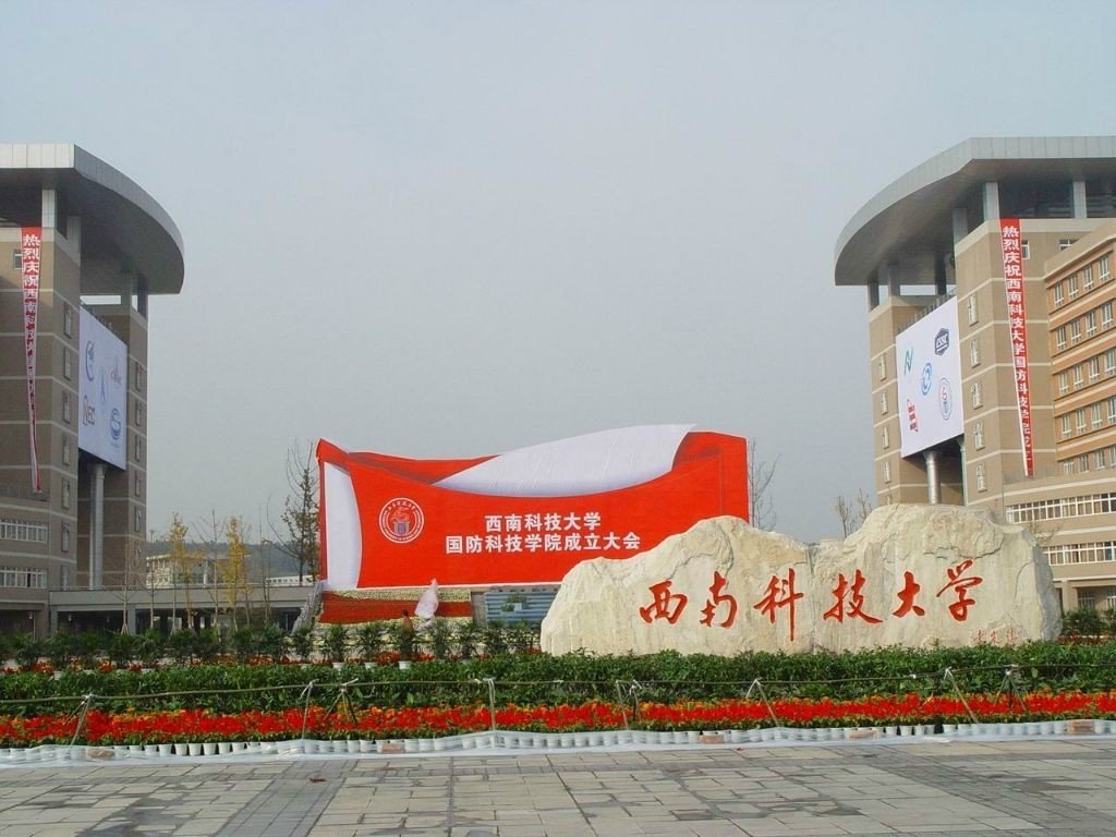 西南科技大学在哪个位置