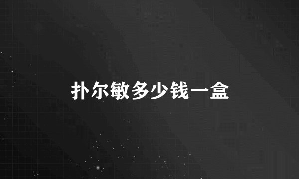 扑尔敏多少钱一盒