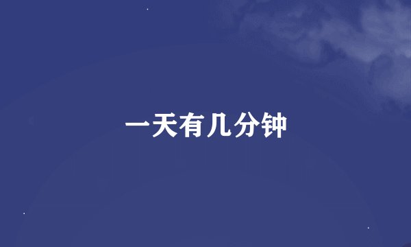 一天有几分钟