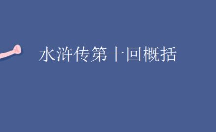 水浒传第十回概括