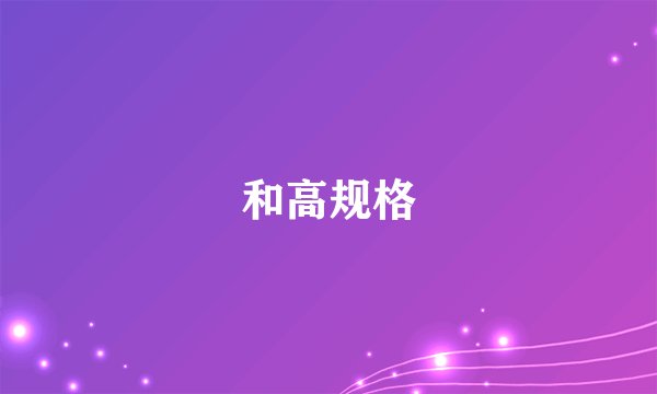 和高规格