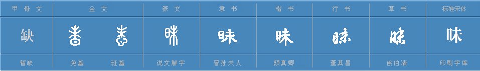昧组词有哪些词语