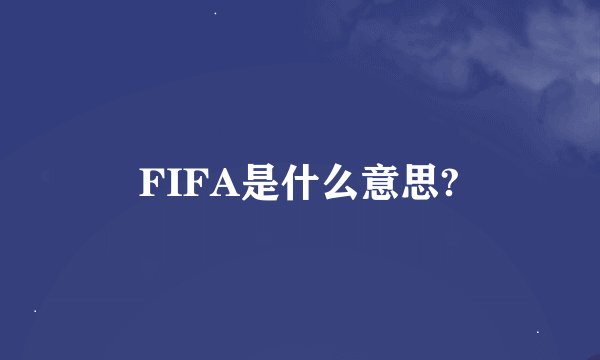 FIFA是什么意思?