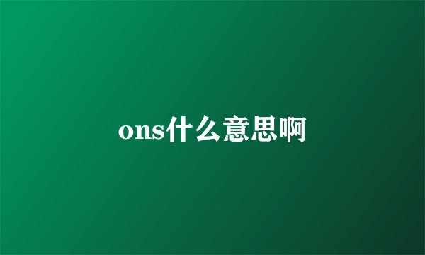 ons什么意思啊