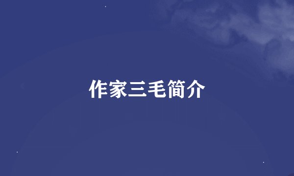 作家三毛简介