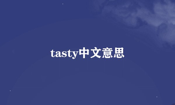 tasty中文意思