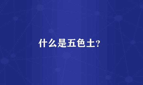 什么是五色土？