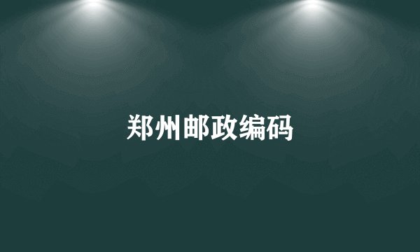 郑州邮政编码