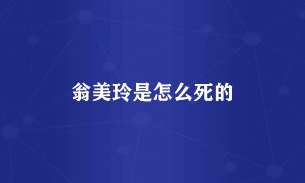 翁美玲是怎么死的
