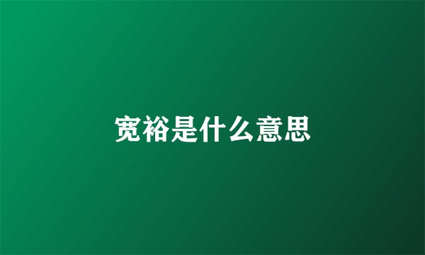 宽裕是什么意思