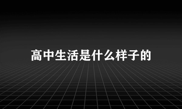 高中生活是什么样子的