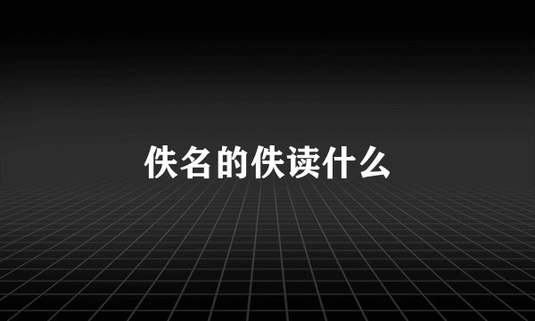 佚名的佚读什么