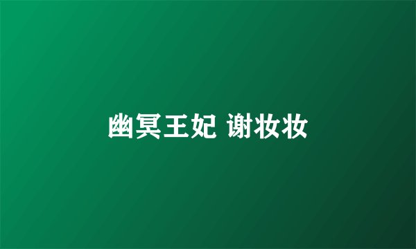 幽冥王妃 谢妆妆