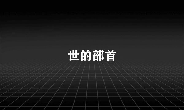 世的部首