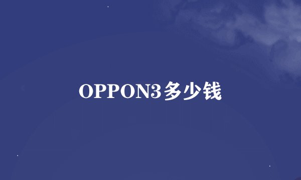 OPPON3多少钱