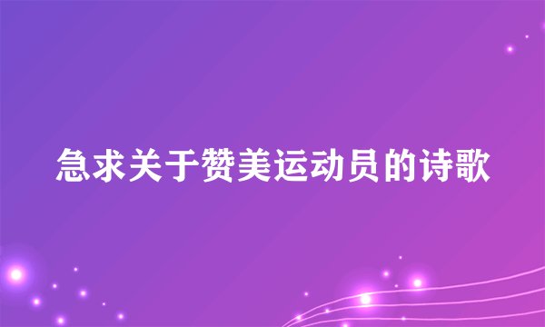 急求关于赞美运动员的诗歌