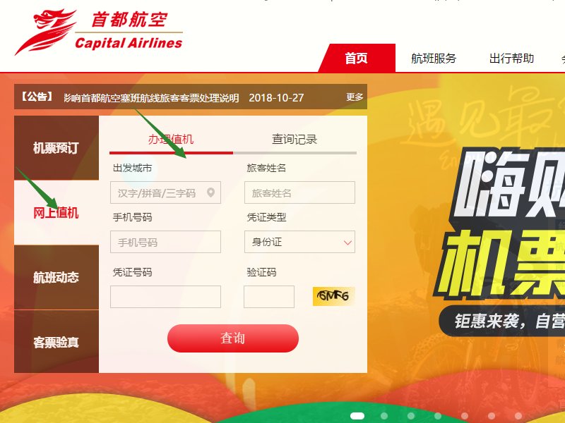 首都航空如何办理网上值机?