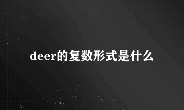 deer的复数形式是什么