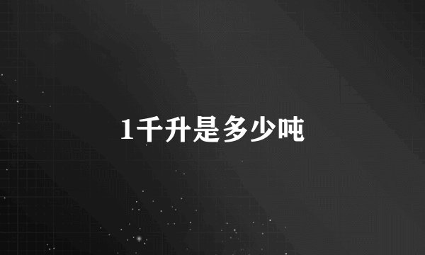 1千升是多少吨