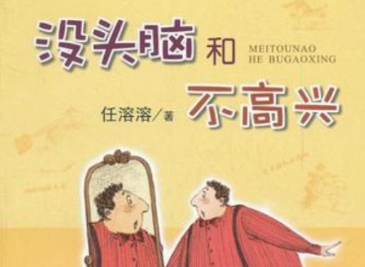 没头脑和不高兴的作者是谁