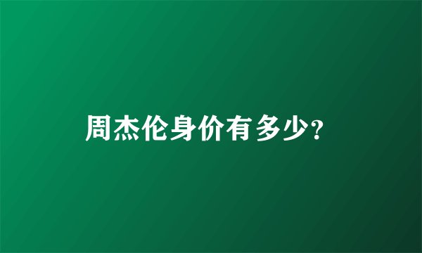 周杰伦身价有多少？