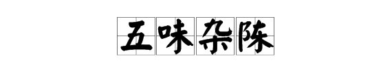 形容心情复杂的成语?