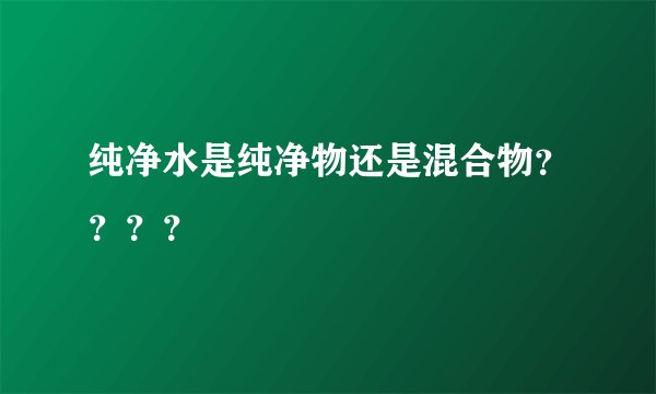 纯净水是纯净物还是混合物？？？？