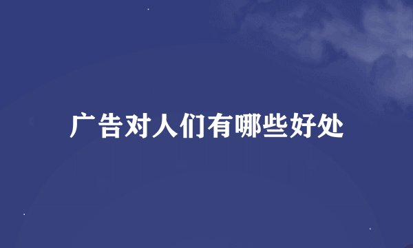 广告对人们有哪些好处